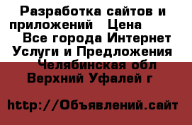 Разработка сайтов и приложений › Цена ­ 3 000 - Все города Интернет » Услуги и Предложения   . Челябинская обл.,Верхний Уфалей г.